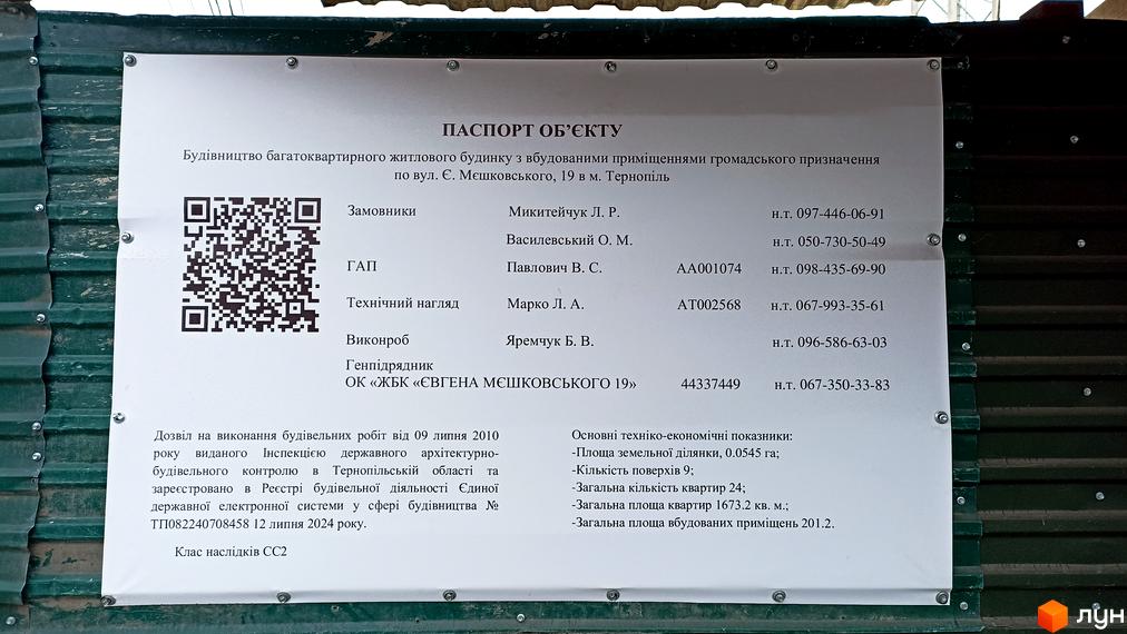 Паспорт об'єкту будівництва багатоквартирного житлового будинку з вбудованими приміщеннями громадського призначення по вул. Є. Мєшковського, 19 в м. Тернополі. Фотографія інформаційної таблиці з деталями проєкту.