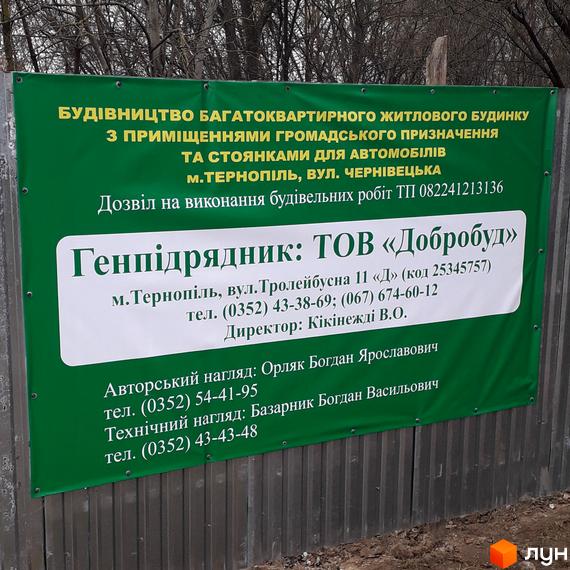 Будівництво багатоквартирного житлового будинку з приміщеннями громадського призначення та стоянками для автомобілів на вул. Чернівецька, м. Тернопіль. Генеральний підрядник: ТОВ «Добробуд».