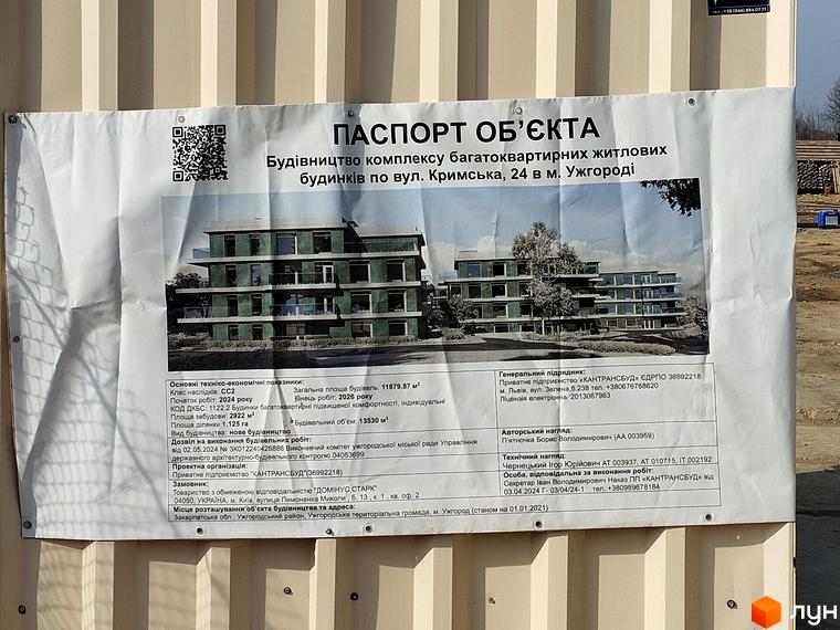 Багатоквартирні житлові будинки на вулиці Кримська, 24 в Ужгороді. Будівництво житлового комплексу з сучасною архітектурою та прибудинковою територією.