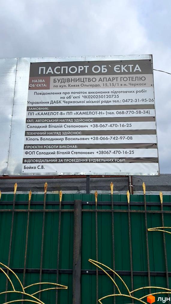 Інформаційний щит будівництва апарт-готелю на вул. Князя Ольгерда, 15, 15/1 у Черкасах. Видно зелений паркан.