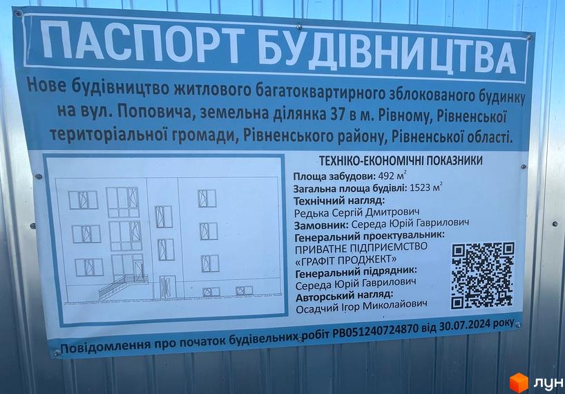 Зображення паспорта будівництва нового багатоквартирного зблокованого будинку на вул. Поповича, 37 у Рівному. На плані видно багатоповерхову будівлю з вікнами та входом.