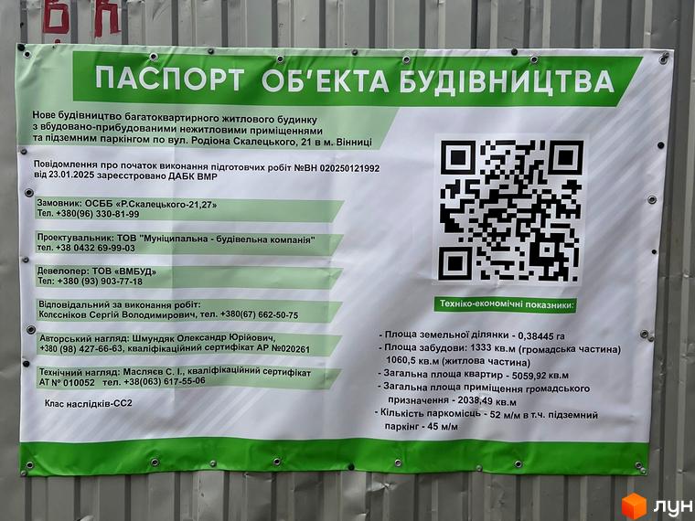 Паспорт будівництва житлового комплексу на вул. Родіона Скалецького, 21. На зображенні представлено детальний опис проєкту та QR-код для отримання додаткової інформації.